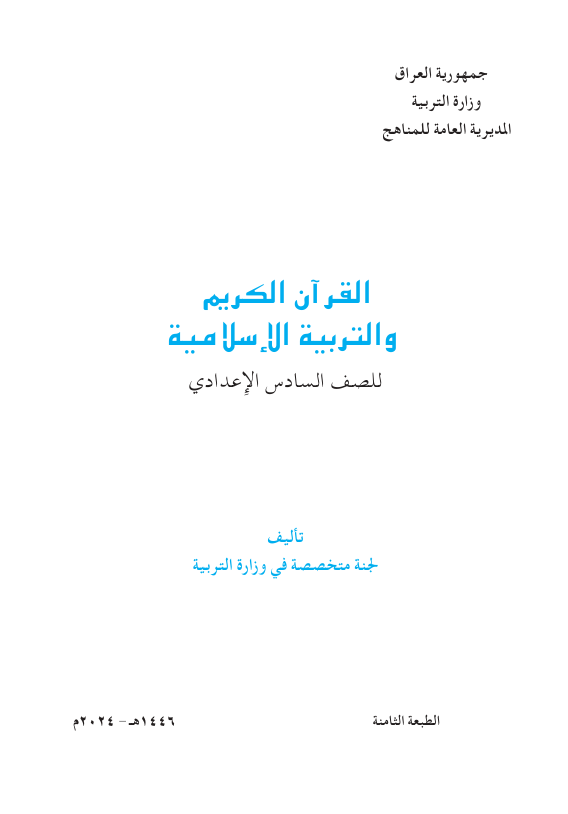 كتاب الاسلامية السادس الاعدادي 2026