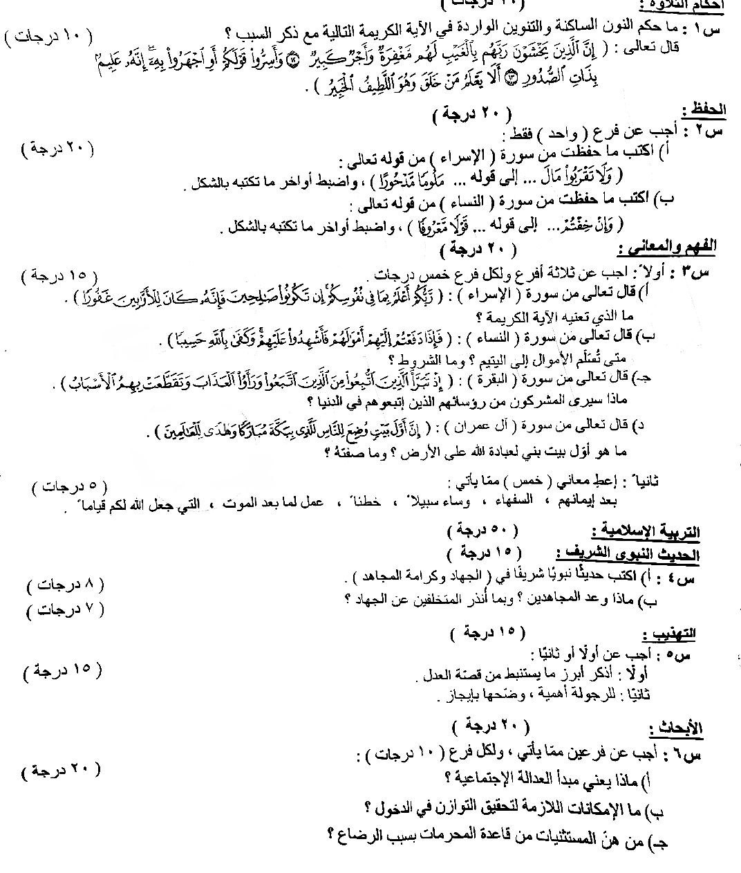 حل اسئلة التربية الإسلامية السادس الاعدادي العلمي والادبي 2026 